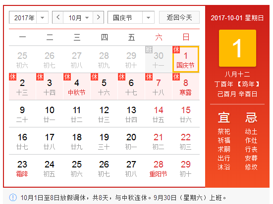 2017年十一國(guó)慶中秋節(jié)放假通知