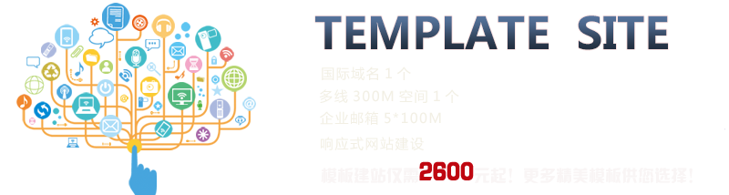 TEMPLATE SITE;國際域名1個、多線300M空間1個、企業郵箱5*100M、響應式網站建設、模板建站僅需2600元起！更多精美模板供您選擇！